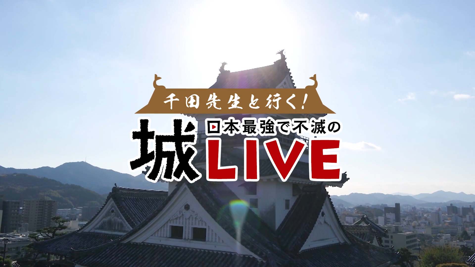 千田先生と行く！日本最強で不滅の城ライブ